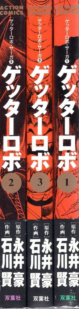 双葉社 アクションコミックス 石川賢 ゲッターロボ/ゲッターロボサーガ(帯付) 全3巻 帯付セット 石川賢 ゲッターロボ號 ゲッターロボ・サーガ ゲッターロボG 全巻セット メルカリ