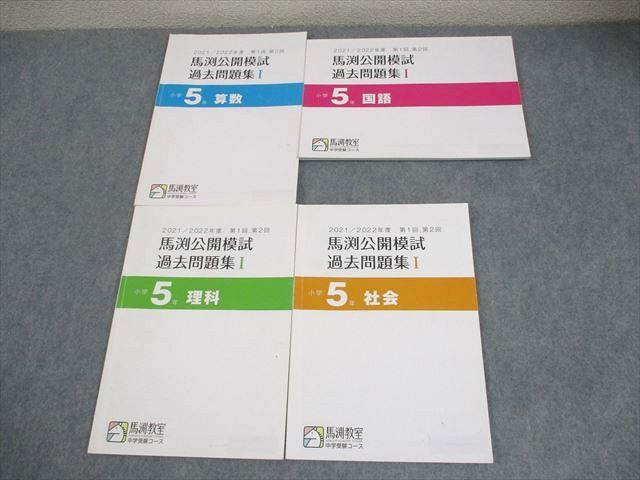 馬渕教室 小5 中学受験コース 2021/2022年度 第1回、第2回 馬渕