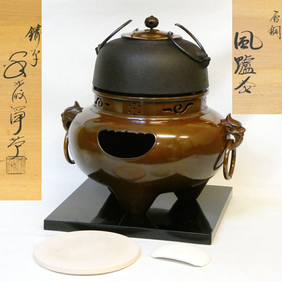 お得なフルセット】鋳師 金森浄栄作 唐銅 鬼面風炉 平丸釜添 小