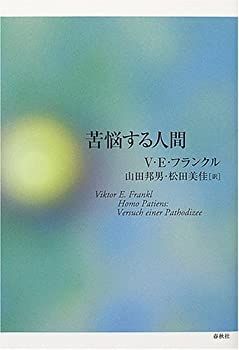 【-非常に良い】 苦悩する人間 (フランクル・コレクション)