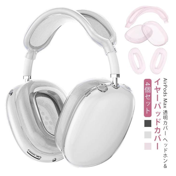 Apple Airpods Max airpods max カバー エアポッズマックス Apple Airpods Max airpods max カバー エアポッズマックス