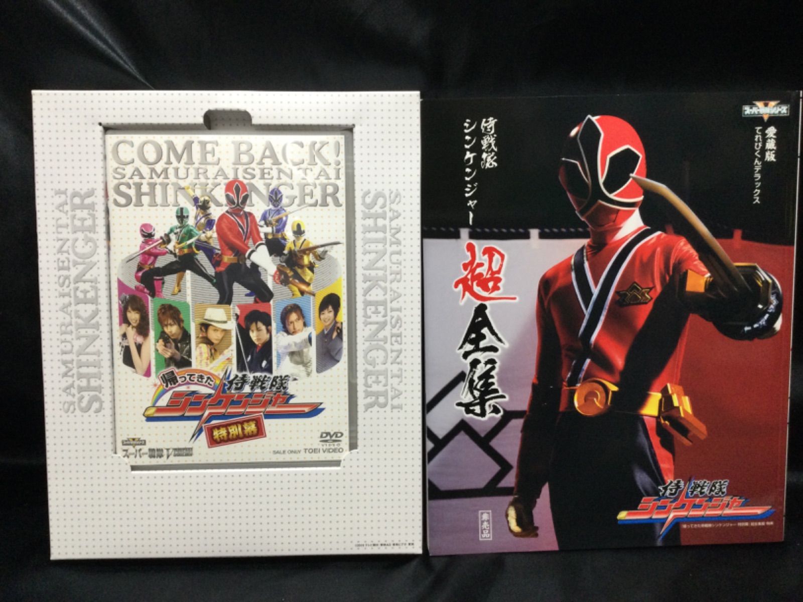 帰ってきた侍戦隊シンケンジャー 特別幕 超全集版 初回限定 DVD