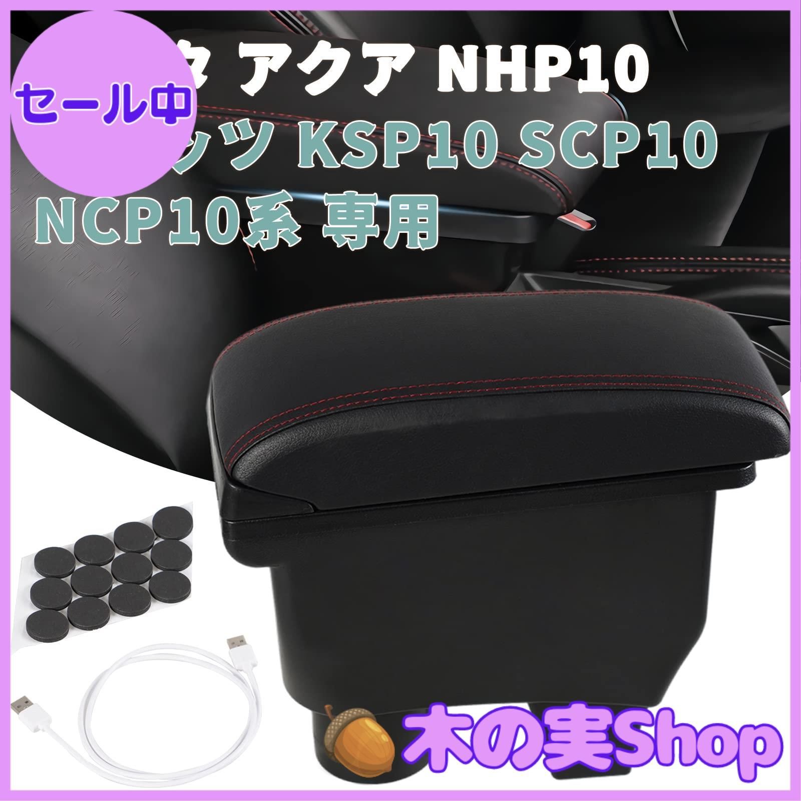 【大安売り】YESHMA コンソールボックス トヨタ 適用 アクア（Aqua） NHP10ヴィッツ（Vitz） KSP10 SCP10 NCP10系 対応 アームレスト スマートコンソール 車 収納ボックス USBポート 付き 二層タイプ 大