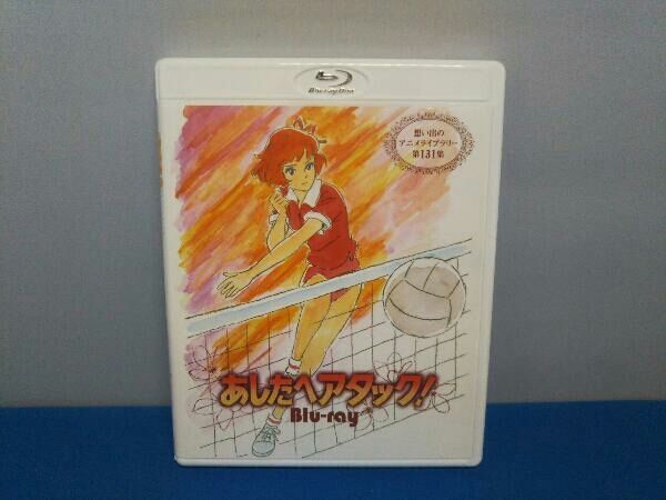 想い出のアニメライブラリー 第131集 あしたへアタック! Blu-ray