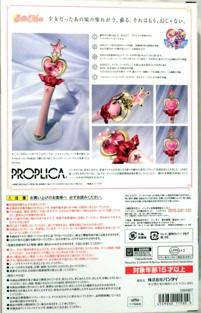 バンダイ セーラームーン25 th PROPLICA ピンクムーンスティック