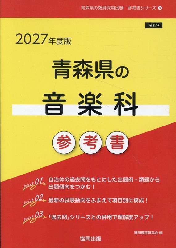 参考書 2027年度版 過去問の通販 教員採用試験 青森県 東京都の音楽科