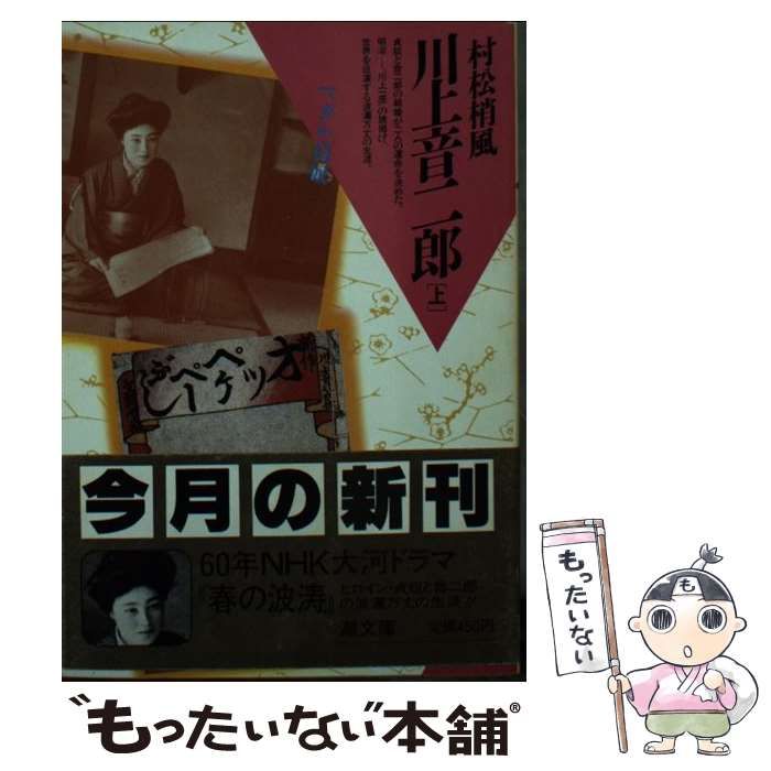 【中古】 川上音二郎 下/潮出版社/村松梢風 Amazon.co.jp: 川上音二郎 下 (潮文庫 緑 52B) : 村松 梢風: 本