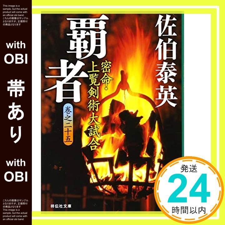 帯あり 覇者―密命 上覧剣術大試合 巻之二十五 祥伝社文庫 Jun 09 2011 佐伯 泰英_07