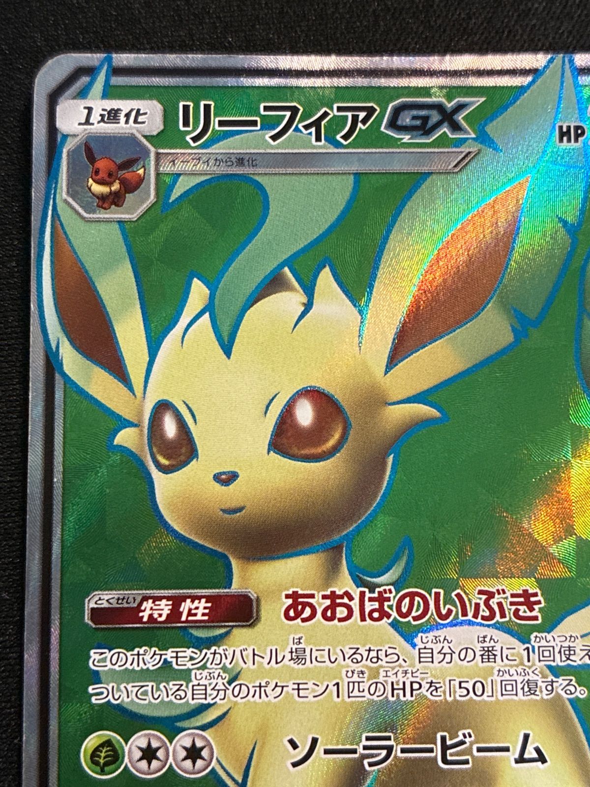 リーフィアGX SR 067/066 SM5S Leafeon - メルカリ