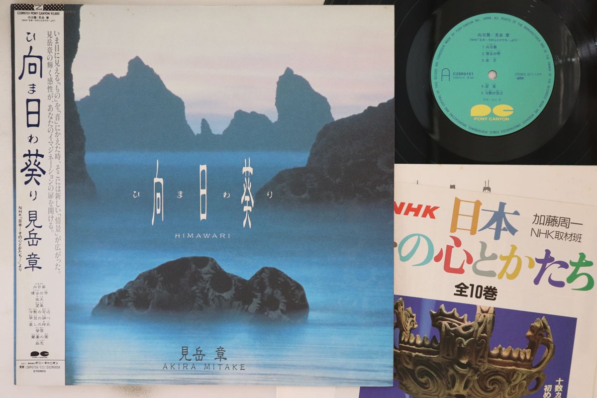 LP Akira Mitake 向日葵 Himawari C28R0151 Pony Canyon |00260