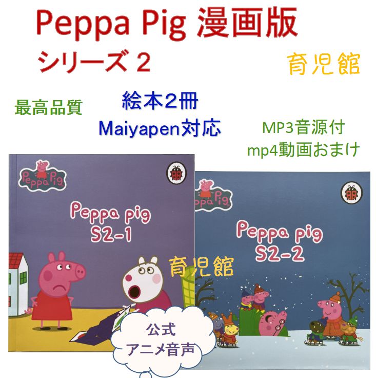 Peppa Pig ペッパピッグ　漫画版シリーズ2 絵本2冊全冊音源付動画付 Peppa Pig ペッパピッグ 漫画版シリーズ2 絵本2冊 全冊音源付動画付