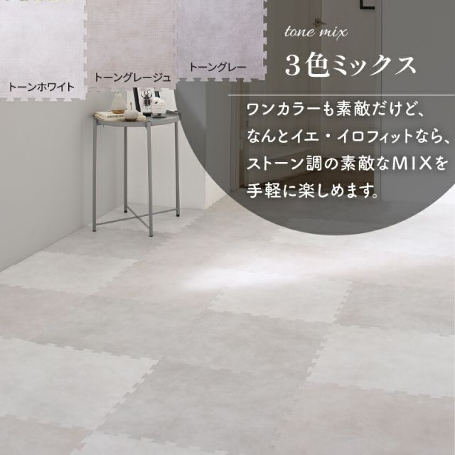 2025年購入 種類16 3色ミックス 8畳用 ジョイントマット 大理石調 モルタル ジョイント マット 大判 おしゃれ 45cm プレイマット クッション フロア タイル カーペット 石目調 防音 床暖房対応 抗菌 防臭 洗える サイドパーツ 子供 ペット かわいい 1.5