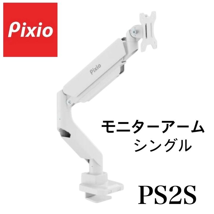 美品】Pixio PS2S White モニターアーム シングル 17-49インチ対応 耐