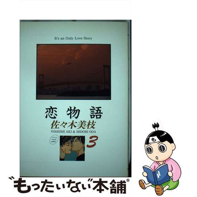女性漫画3冊 恋物語 1〜3 佐々木 美枝 初版 - 女性漫画
