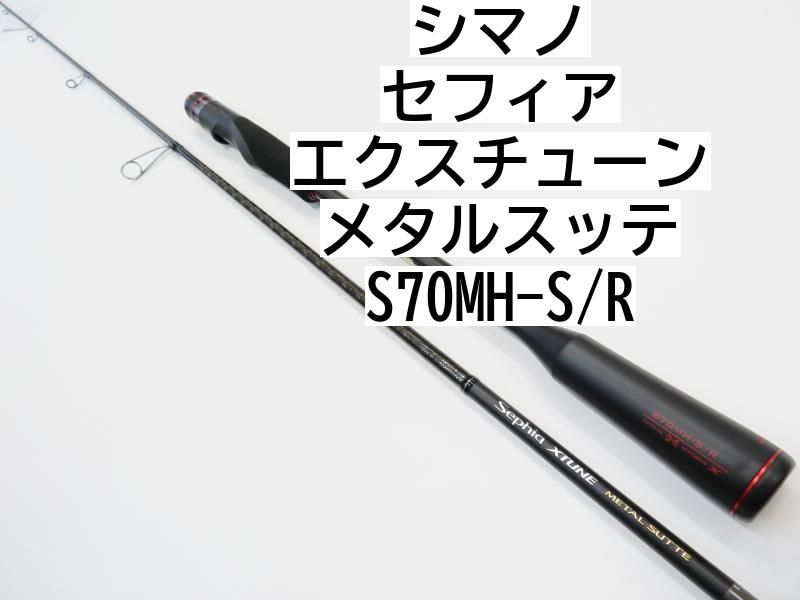 シマノ セフィア エクスチューン メタルスッテ S70MH-S/R (01-7106260005) - メルカリ