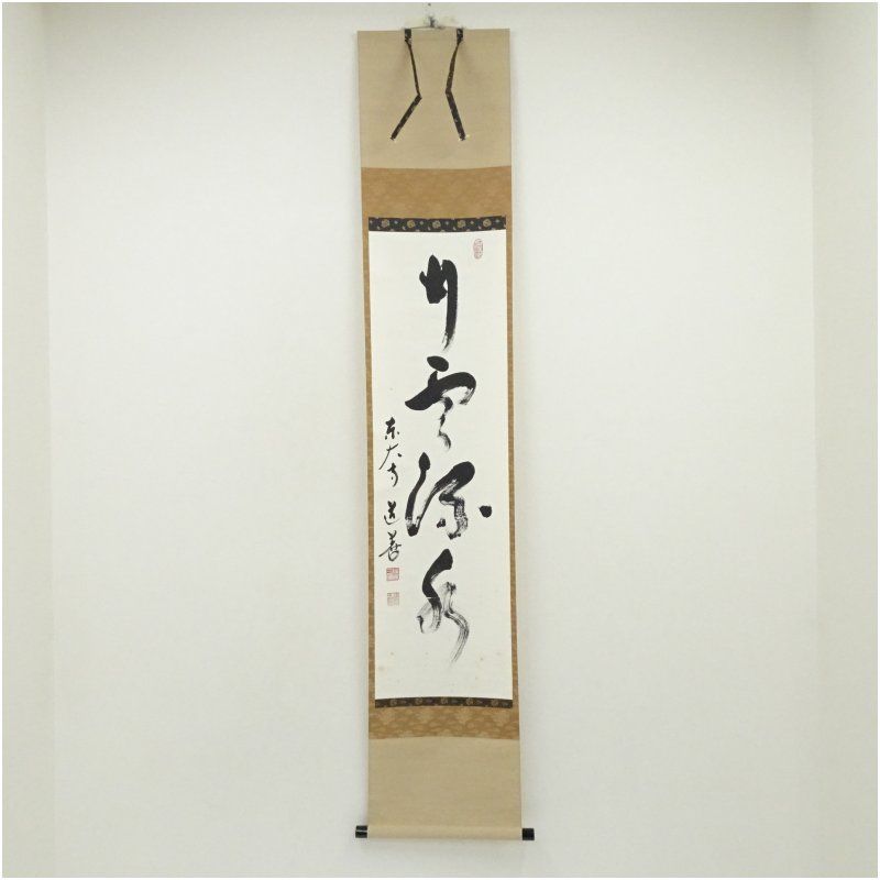 三条実美　肉筆　書　紙本　掛軸（幕末　尊王攘夷） 三条実美 肉筆 書 紙本 掛軸（幕末 尊王攘夷）|サムライオークション