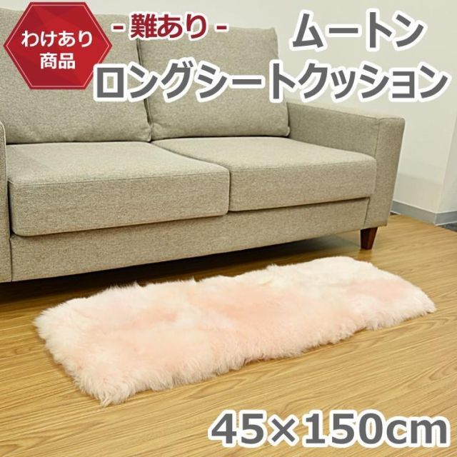 黄ばみがあるため ムートンロングシートクッション 45×150cm ピンク 送料無料 1点限り ふわふわ ロングバージョン ムートンクッション 長毛 ファー シート 毛皮ムートン クッション 長座布団 ソファー 暖かい シートクッション ラムファー 羊毛皮