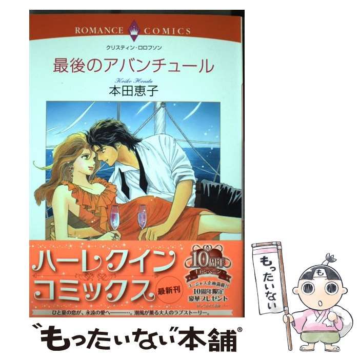 中古】 最後のアバンチュール （エメラルドコミックス ロマンスコミックス） / クリスティン・ロロフソン、本田 恵子 / 宙出版 - メルカリ