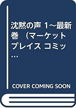 【中古-非常に良い】 沈黙の声 1~最新巻 (コミックセット)