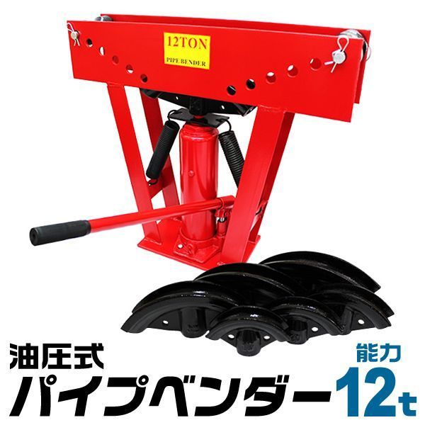 油圧式|12t パイプベンダー 油圧式 12t パイプ ベンダー パイプ曲げ機 アダプター6個付き パイプ曲げ パイプ 加工 12トン 送料無料