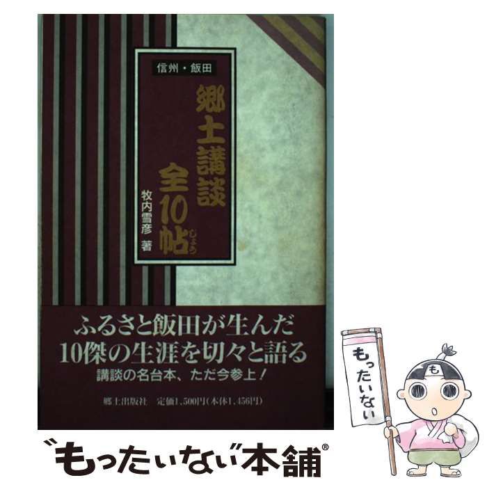 【中古】 信州・飯田郷土講談全10帖 / 牧内 雪彦 / 郷土出版社