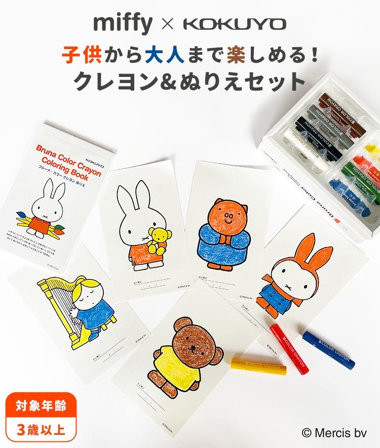 お絵描きセット ぬりえ キャラクター ミッフィー miffy 塗り絵 クレヨン セット お絵描き 知育玩具 3歳 4歳 5歳 6歳 7歳 女の子 男の子 知育 おもちゃ 学習 幼児 幼稚園 保育園 小学生 子供 キッズ ディック・ブルーナ グッズ かわいい