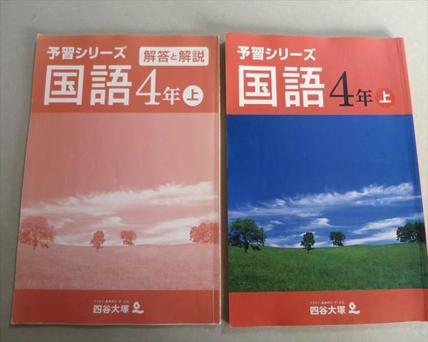 TT37-035 四谷大塚 予習シリーズ 国語 4年上(841121-8) 問題/解答計2冊