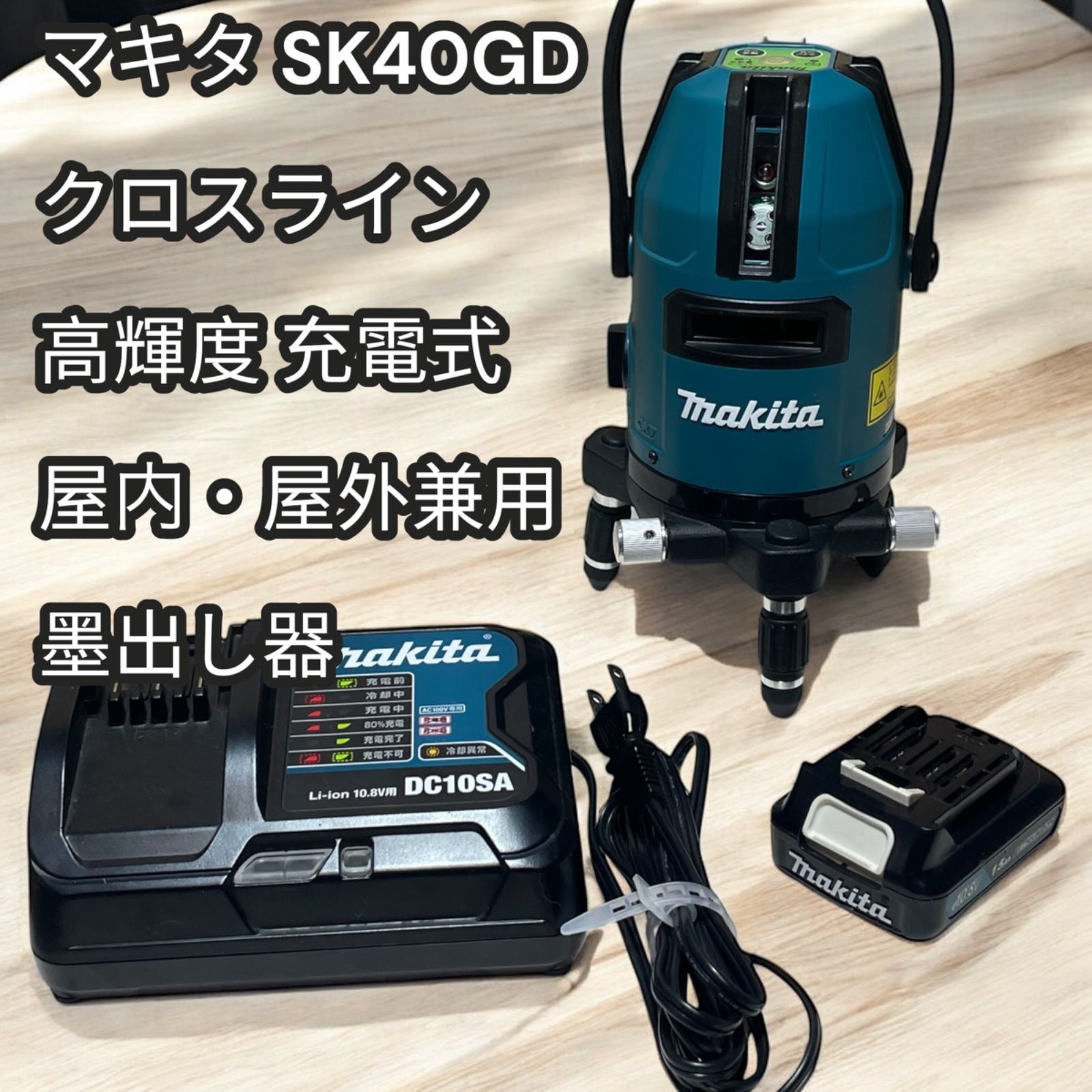マキタ SK40GD グリーンレーザー墨出し器 本体＋バッテリー 充電器セット