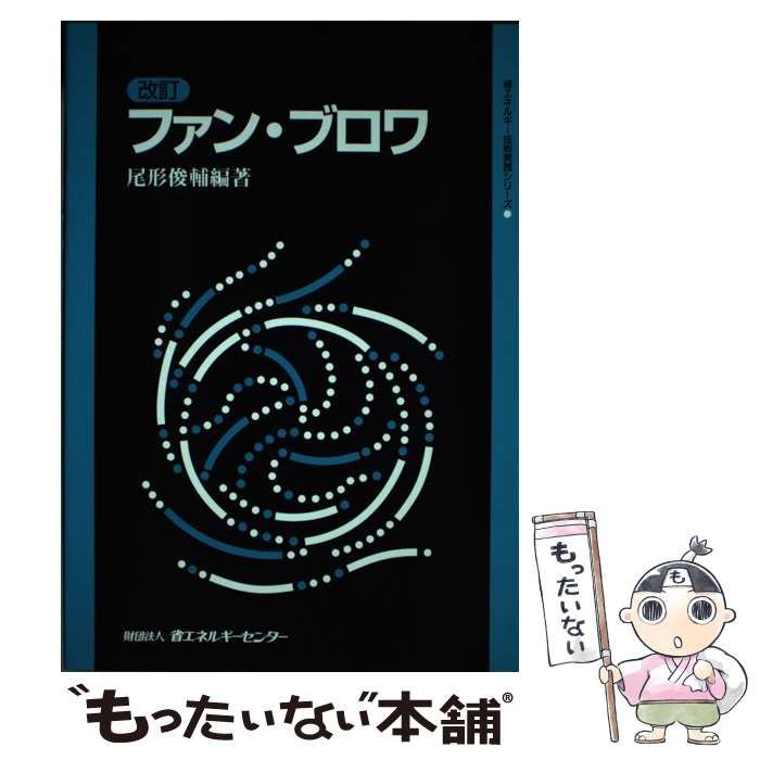 【中古】ファン・ブロワ 改訂版 (省エネルギー技術実践シリーズ)／尾形 俊輔 (編集)／省エネルギーセンター 中古】 ファン・ブロワ 改訂版 (省エネルギー技術実践シリーズ