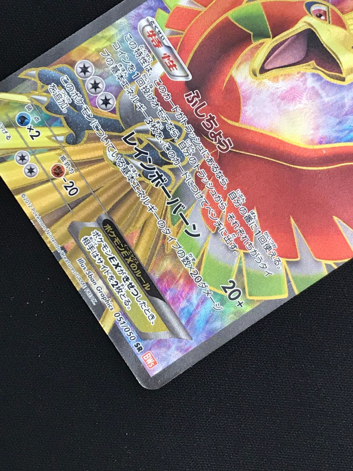 ポケモンカードゲーム ポケカ ホウオウEX SR BW5-051 BW5 拡張