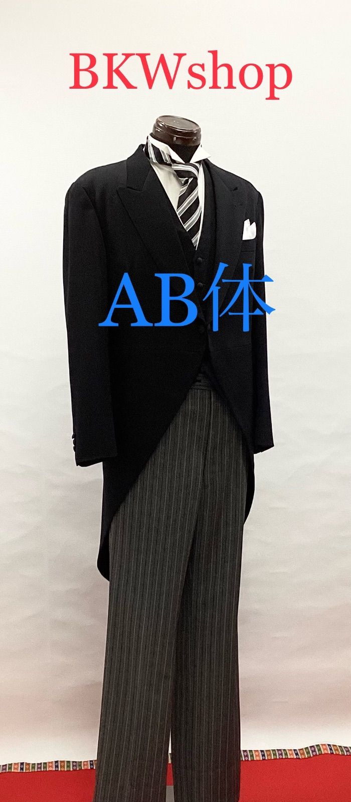 used モーニング ３点セット ＡB体 礼服 燕尾服 AB2〜AB8