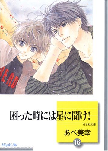 困った時には星に聞け! 16 完結 冬水社文庫 あべ 美幸