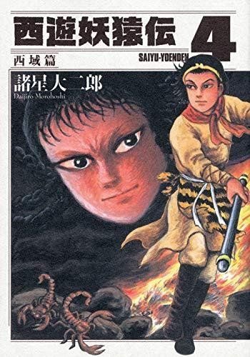 西遊妖猿伝 西域篇 全巻セット モーニングKC 諸星大二郎 西遊妖猿伝 西域篇 4 モーニングKC 諸星 大二郎 - メルカリ