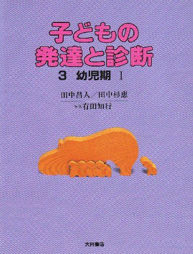 子どもの発達と診断 (3)／田中 昌人、田中 杉恵