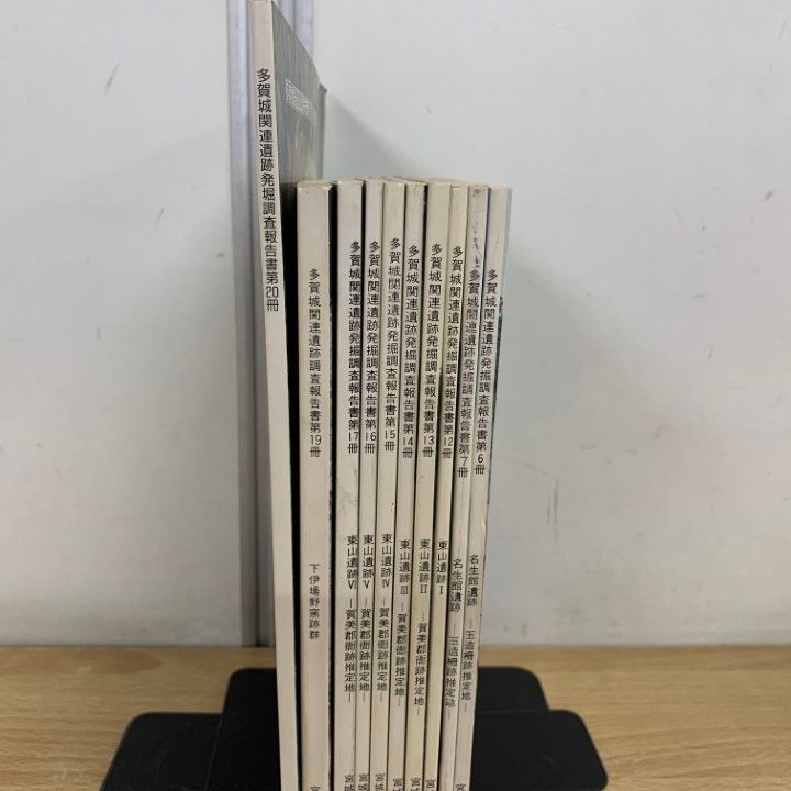 ▲01)【同梱不可】多賀城関連遺跡発掘調査報告書 まとめ売り10冊セット/第6冊〜第20冊/宮城県文化財保護協会/東山/名生館遺跡/A △01)【同梱不可】多賀城関連遺跡発掘調査報告書 まとめ売り10冊