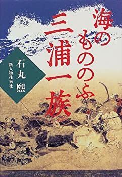 【中古】 海のもののふ三浦一族 海のもののふ三浦一族 中古 | - 煕著 三浦一族
