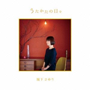 CD】堀下さゆり / うたかたの日々 (DDCZ-2098) - メルカリ