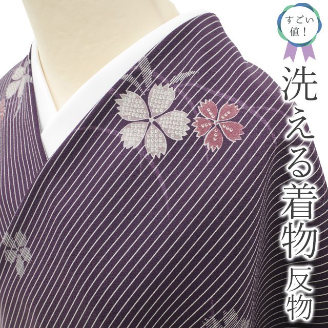 すごい値 小紋 洗える 着物 反物 着物 着尺 正絹 ポリエステル 濃紫 縞 撫子 芝 カジュアル 未仕立て 洗える着物 春 秋 冬 自宅で洗える 袷 単衣 みやがわ nem00138