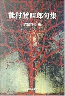 ★ 能村登四郎全句集 ★ 能村登四郎全句集。 : ふらんす堂編集日記 By YAMAOKA Kimiko