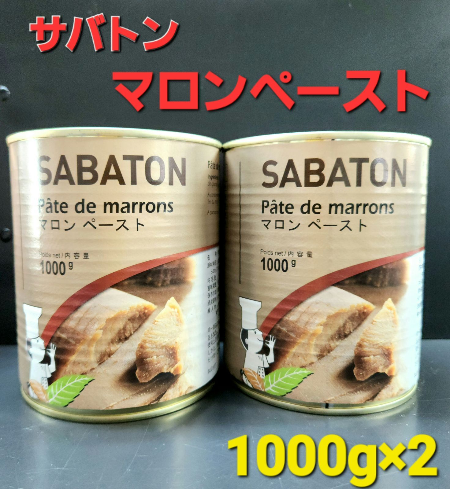 [新品未開封]サバトンマロンペースト1kg×2