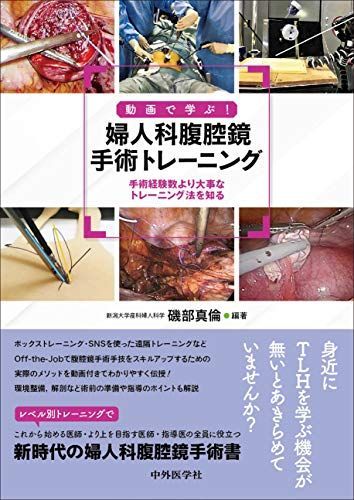 動画で学ぶ! 婦人科腹腔鏡手術トレーニング ?手術経験数より大事なトレーニング法を知る?
