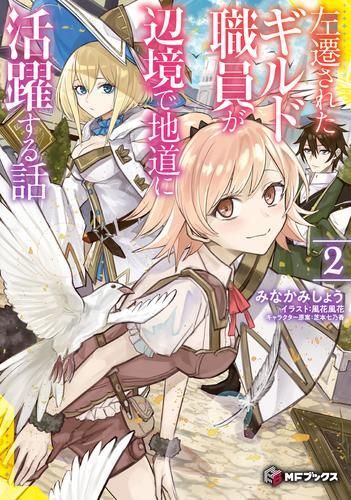 [新品][ライトノベル]左遷されたギルド職員が辺境で地道に活躍する話 (全2冊)