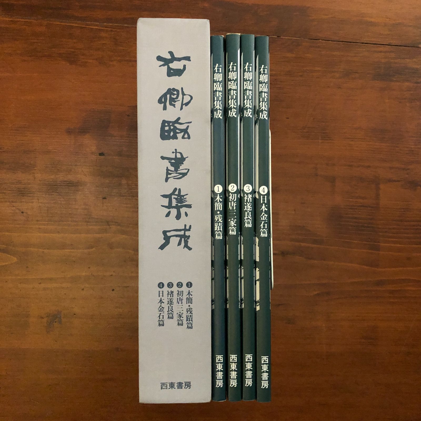 『右卿臨書集成』4冊組　手島右卿　50歳前後の臨書　木簡　初唐三家　褚遂良　金石 右卿臨書集成 全4冊(手島右卿) / 古本、中古本、古書籍の通販は