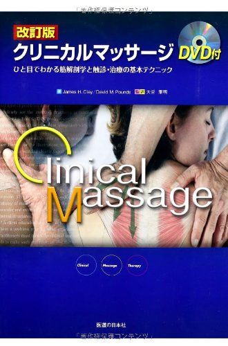 クリニカルマッサージ ひと目でわかる筋解剖学と触診・治療の基本テクニック 改訂版 クリニカルマッサージ―ひと目でわかる筋解剖学と触診