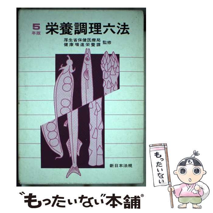 初売り 福袋 中古】 栄養調理六法 平成5年版 / 新日本法規出版 / 新日本法規 健康+医学