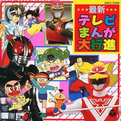中古】アニメ系CD 最新テレビまんが大行進 - メルカリ