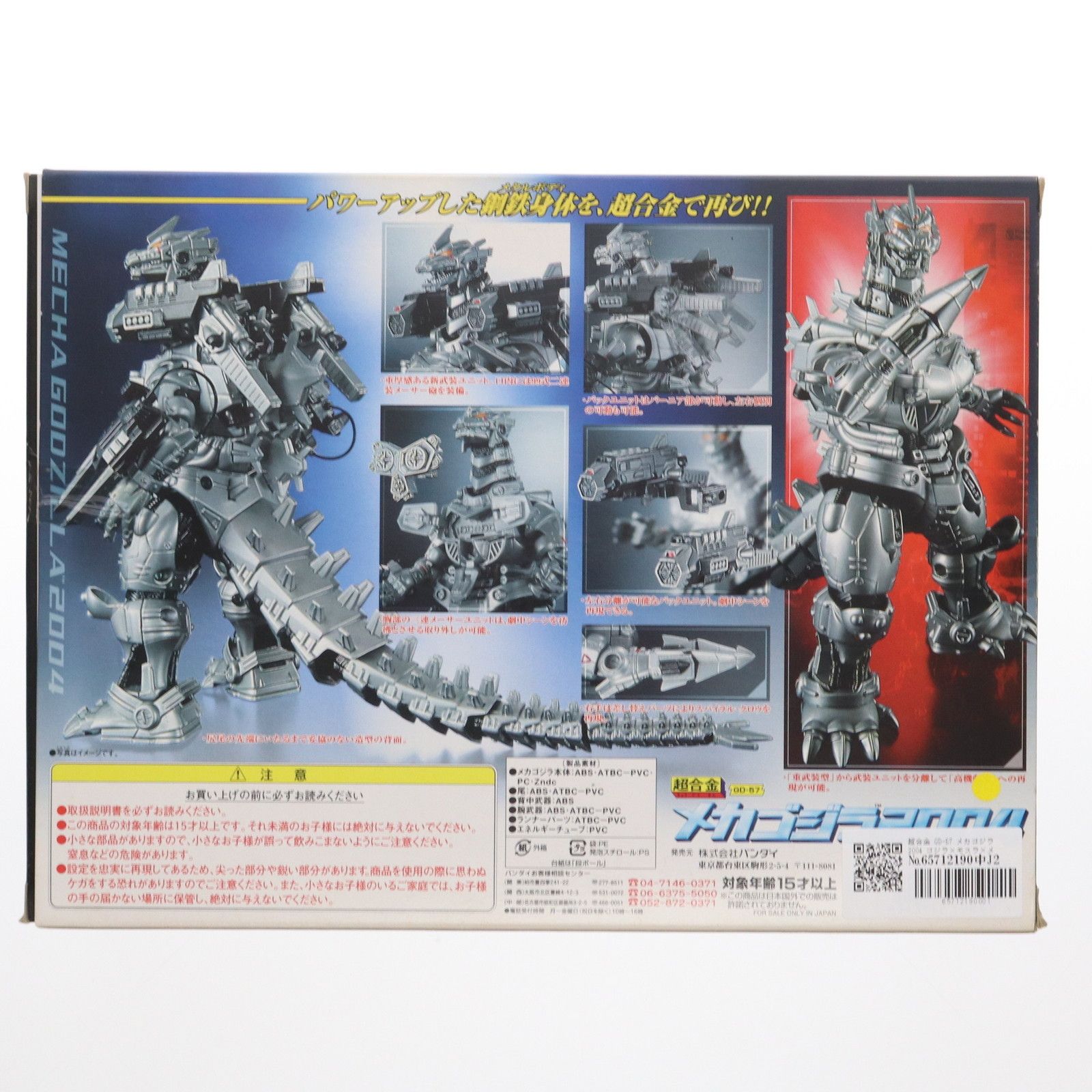 超合金 GD-57 メカゴジラ2004 ゴジラ×モスラ×メカゴジラ 東京SOS