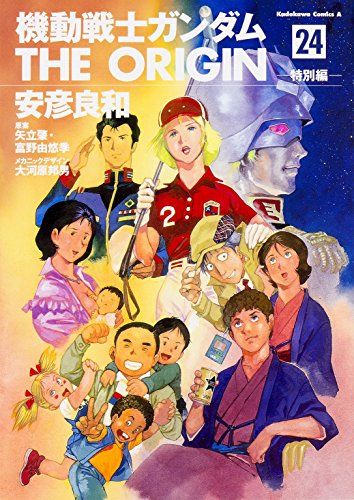 中古コミック　機動戦士ガンダム　２４冊セット　コミック　小説 機動戦士ガンダム THE ORIGIN (24) 特別編 (角川コミックス