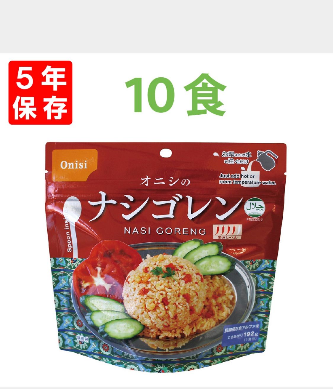 ハラル認定食品 ナシゴレン 10個 セット - メルカリ