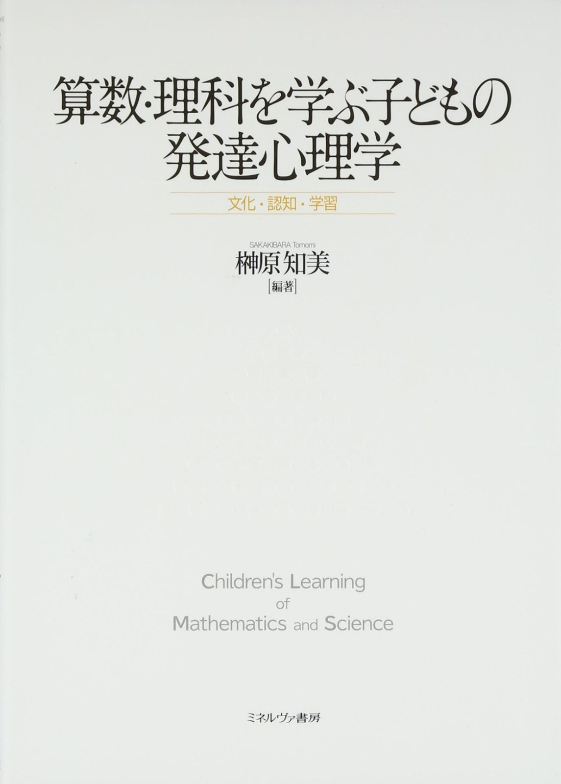 算数 理科を学ぶ子どもの発達心理学 文化 認知 学習